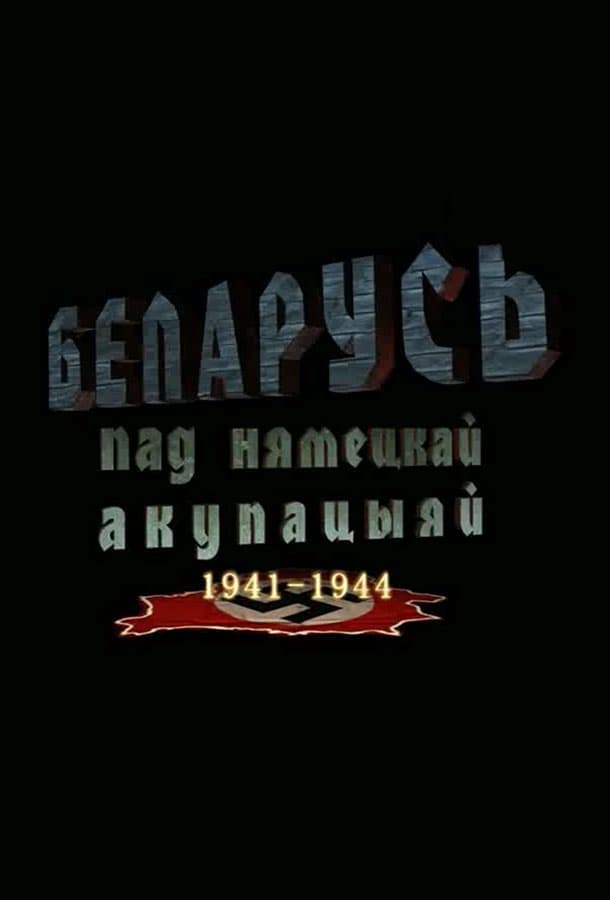 Беларусь под немецкой оккупацией 1941-1944