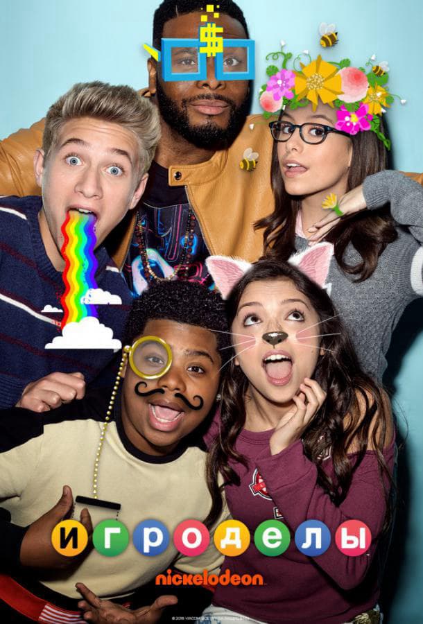 Игроделы / Game Shakers