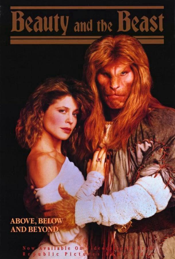 Красавица и чудовище / Beauty and the Beast / 1987