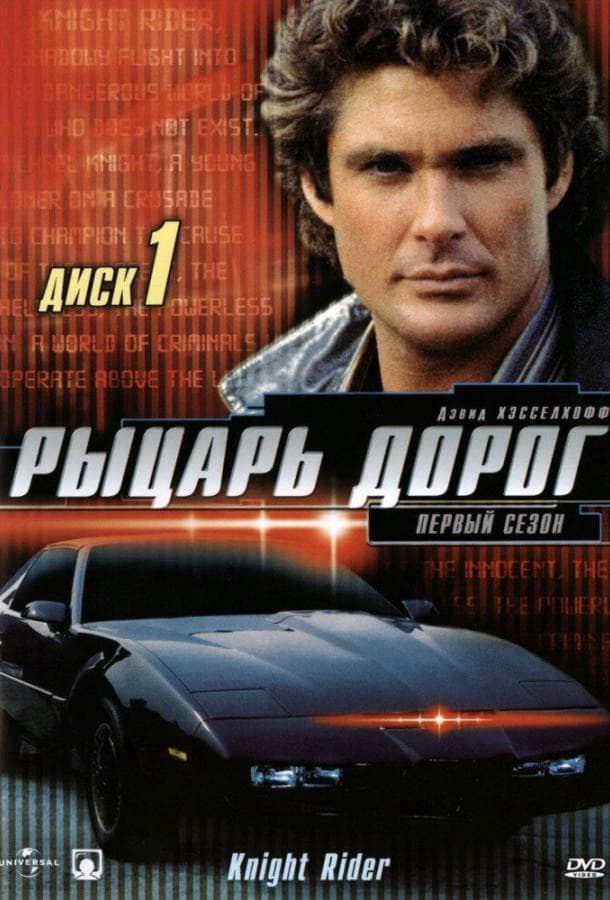 Рыцарь дорог / 1982