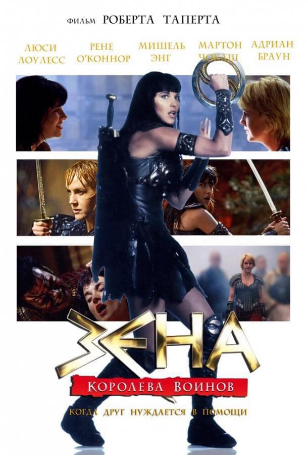 Зена: Королева Воинов-когда друг нуждается в помощи / Xena: Warrior Princess — A Friend in Need (The Director’s Cut)